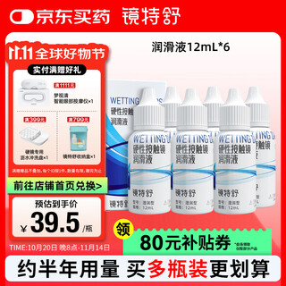 Jingtexu hard contact lens lubricant, wet type 12ml *6 bottles, dedicated for ok hard lenses