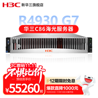 新华三（H3C）【R4930 G5 H3】双路2U机架式服务器主机 国产信创Hygon海光可扩展处理器 DeepSeek部署 企业定制 【R4930 G7】1颗7490 64核2.7G 128G内存丨3块8T硬盘丨RAID5