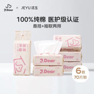 Jieyu jdear jd co-branded disposable face towel 100% cotton hanging cotton soft towel 70 draws*6 pearl pattern