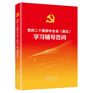 100 questions on study and guidance of the fourth plenary session of the 20th central committee of the communist party of china <recommendations>