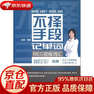 【京东快递 明日达】不择手段记单词：BEC初级词汇赵丽经济科学出版社正版授权