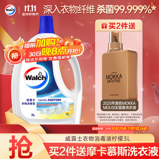 威露士衣物消毒液柠檬3L 内衣裤袜除菌液 杀菌99.9% 除螨 可配洗衣液用