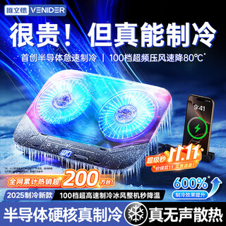 VENIDER【2025最新款丨散热N0.1】笔记本散热器半导体压风制冷游戏本散热底座电脑支架适用联想戴尔外星人