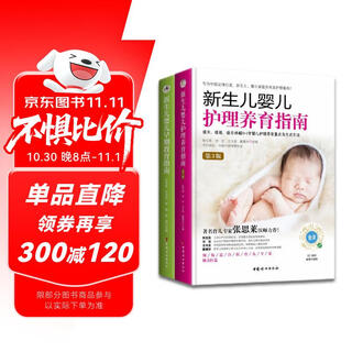 新生儿0-1岁婴儿护理养育指南+早期教育指南 （软精装全2册）