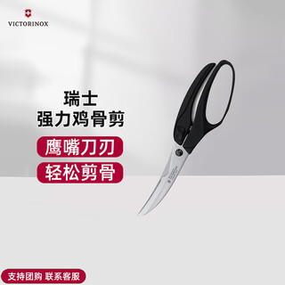 维氏瑞士进口强力厨房剪鸡骨剪多功能杀鱼剪骨专用大号不锈钢剪刀 黑色