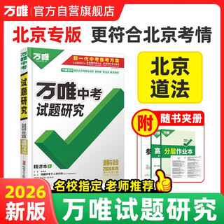 Beijing special edition 2026 wanwei test questions research review beijing morality and rule of law regional special edition wanwei high school entrance examination