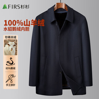 杉杉（FIRS）【100%羊绒】秋冬男毛呢大衣水貂鹅绒内胆可拆卸保暖抗寒休闲外套
