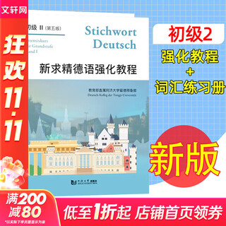 Xinhua genuine xinqiujing german grammar essay and practice revised edition german introductory self-study textbook xinqiujing german intensive course elementary 2 (textbook + exercise book)