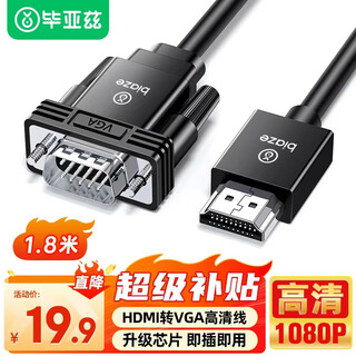 毕亚兹 HDMI转VGA线转换器 高清视频转接线 电脑电视盒子连接显示器投影仪转接头1.8米 HX60
