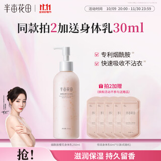 半亩花田热巴同款烟酰胺身体乳持久留香润肤乳补水保湿干燥皮肤男女250ml