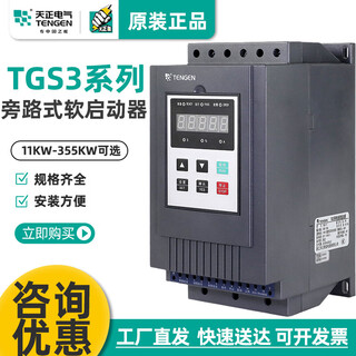 天正电气天正TGS3旁路电机软起动软启动器11 15 18 22 30 45 75 115KW TGS311KW六进三出