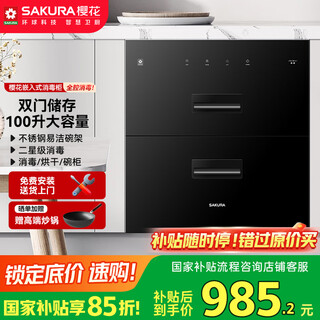 Sakura national subsidy up to 15% built-in disinfection cabinet 100l large capacity kitchen tableware cupboard household maternal and infant double-layer disinfection cabinet two-star ztd100-e1