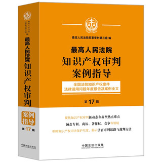 Supreme people's court intellectual property trial case guidance (17th edition)