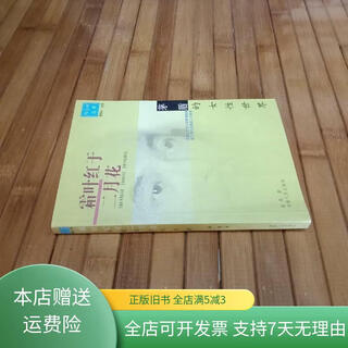 【绝版旧书】霜叶红于二月花：茅盾的女性世界——月亮河丛书 河南人民出版社