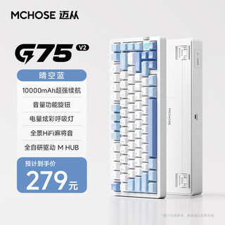 迈从（MCHOSE）G75 V2客制化机械键盘gasket结构 三模2.4G/有线/蓝牙全键热插拔电竞游戏办公家用 G75 V2 晴空蓝 冰蓝轴