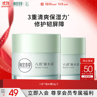 相宜本草【热门商品】八倍凝水霜 50g*2（保湿清爽 补水）