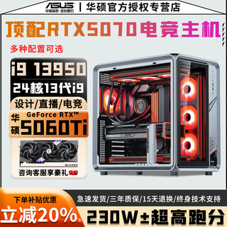 Asus core 24-core overclocked 13th generation i9+rtx5070 12g/rtx5060ti 16g/5060/4060 high-end independent graphics game live design rendering desktop computer host configuration eight overclocked 24-core 13th generation i9+5060ti 16g new genuine丨