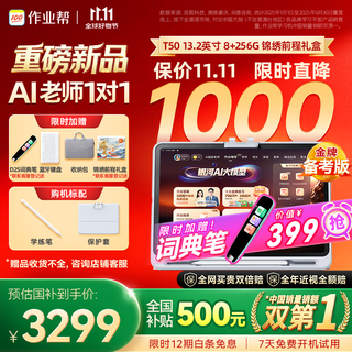 Homework learning machine t50 national subsidy of 500 yuan new product ai super teacher 1 to 1 famous normal university recruitment tablet pc primary school to high school learning and training tutoring machine 13.2 8+256g