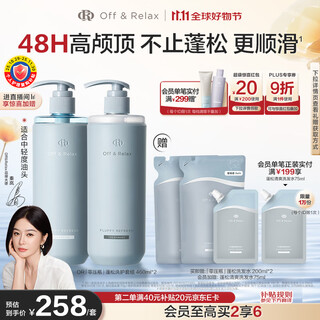 Off&Relax【秦岚推荐】蓬松零压瓶清爽洗护套装 or改善扁塌无硅油护发素
