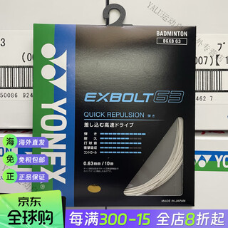 尤尼克斯（YONEX）XB63新色JP版日本原裝進口羽毛球拍線YONEX 尤尼克斯 EXBOLT63 XB63 JP版 白色