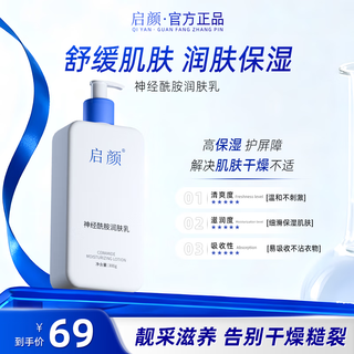 启颜神经酰胺润肤乳皮肤屏障修护保湿 神经酰胺润肤乳