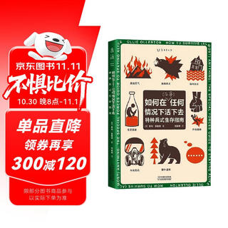 特种兵生存指南:如何在几乎任何情况下活下去  一本面向现代日常生活真实危机的生存手册，学习特种兵关键时刻自救技能