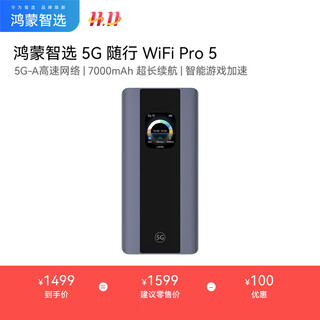 华为智选5G随行WiFi Pro5 移动随身WiFi 5G-A高速全网通无线网卡 AI智能大电池上网宝E6888