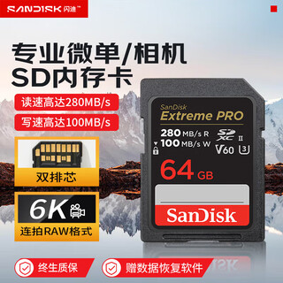 闪迪（SanDisk）64GB SD内存卡 6K视频 V60 U3 C10 高速相机存储卡 读速280MB/s 写速100MB/s 高清拍摄 畅快连拍