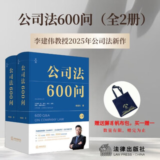 600 questions on company law (2 volumes in total) professor li jianwei's new work on company law in 2025! the third volume after 