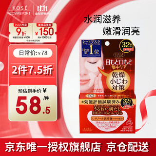 高丝（KOSE）眼膜32对 减少细纹 润亮眼周 紧致肌肤 补水滋润节日礼物