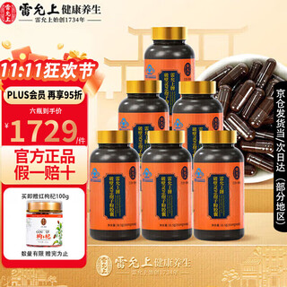 雷允上破壁灵芝孢子粉胶囊90粒 增强免疫力中老年人保健营养品 孢子粉胶囊6瓶装-4个月周期