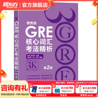 新东方GRE语文数学英语官方指南出国考试 陈琦再要你命3000系列词汇短语长难句阅读写作 GRE核心词汇考法精析:便携版(第2版)