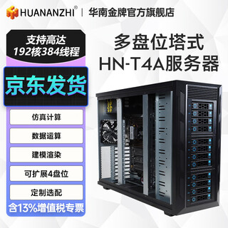华南金牌HN-T12A台式塔式多盘位AMD可定制服务器/ERP/企业OA系统/文件存储/DeepSeek本地化部署 配置3：HN-T4A
