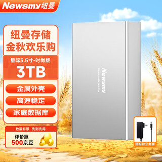 纽曼（Newsmy）3TB 移动硬盘机械 3.5英寸 桌面存储 星际系列 时尚版 Type-C USB3.1 金属外壳 家庭数据库