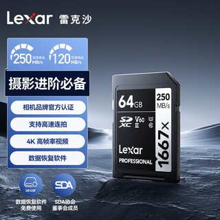 雷克沙（Lexar）64GB SD存储卡 U3 V60 4K数码相机内存卡 读250MB/s 写120MB/s 双排金手指（1667x Pro）