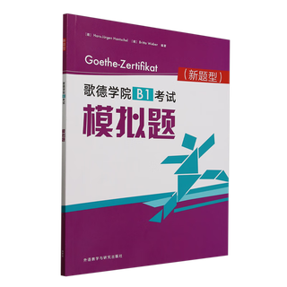 歌德学院B1考试模拟题:新题型
