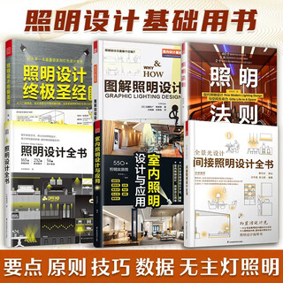 Phoenix space complete book on residential lighting design indirect lighting multi-lamp dispersion lighting planning 3d lighting calculation lighting design interior design decoration construction whole house customized residential designer home design home decoration book space design (6 volumes in total) basic lighting design book