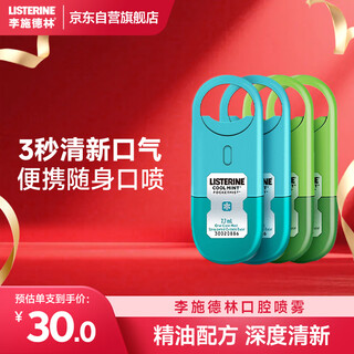 李施德林 (Listerine) 口喷冰蓝+清凉7.7mL*4支装便携口腔喷雾口气清新剂