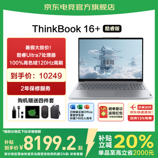 ThinkPad联想ThinkBook16+ 2025补贴20%酷睿笔记本电脑 16英寸轻薄商务办公游戏学生手提超能本TK11A Ultra7 32G内存 2TB固态TB16+ IPS高色域屏 游戏级