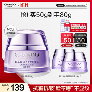 自然堂凝时鲜颜肌活霜50g 保湿提拉紧致改善干躁淡化细纹护肤品女