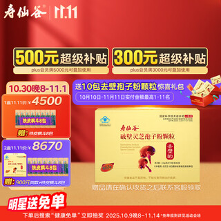 寿仙谷【精进调补】去壁技术破壁灵芝孢子粉90包 增强免疫力礼盒 保健品