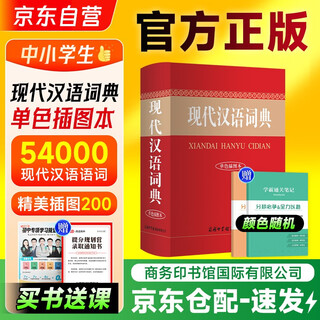 现代汉语词典单色插图本+笔记本 商务印书馆国际小学生初高中语文文言文阅读写作文工具书 可搭现代汉语7版古汉语常用字典6版牛津高阶英汉双解词典第10版新华字典第12版单双色第3版