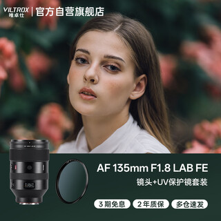 Viltrox af 135mm f1.8 lab fe sony port uv kit full-frame autofocus large aperture telephoto fixed focus lens