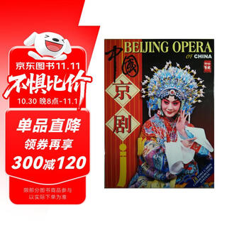 印象中国：中国京剧（明信片）