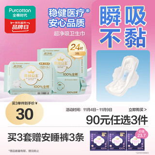 Cotton era princess ness medical grade ultra-clean cotton sanitary napkins for day and night 3 packs (290*24p) occ