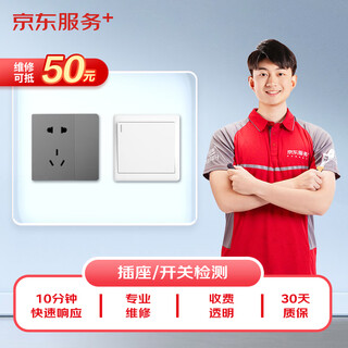 Jingdong home appliance repair and inspection, switch and socket repair and inspection, door-to-door repair and inspection (can be used to offset 50 maintenance fees)