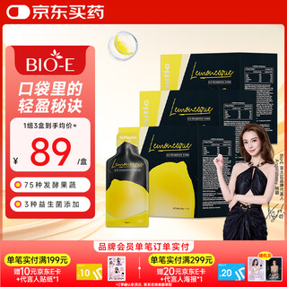 Bio-E口袋柠檬酵素7袋/盒*3盒 便携独立包装75种果蔬益生菌益生元