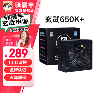 驿晨宇玄武500kill850kill玄武550电脑电源 静音电源/80PLUS白牌认证/DC-DC超核负载 台式机主机电源650W 玄武650kill+全模组黑色（650W金牌） 电源标配配件周全【