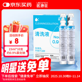Ueconch medical saline small branch 0.9% sodium chloride eye wash nose wash mouth rinse sea salt water ok mirror 15ml*10