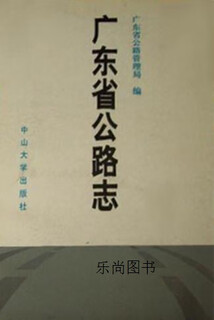 Wei xia guangdong provincial highway chronicle, compiled by guangdong provincial highway administration, sun yat-sen university press